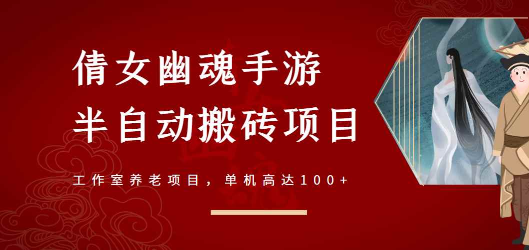 （2970期）倩女幽魂手游半自动搬砖，工作室养老项目，单机高达100+【详细教程+指导】-咩咩网络