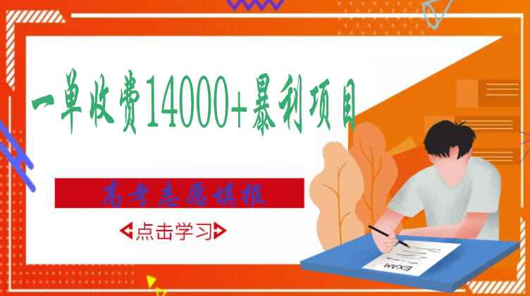 （2968期）高考志愿填报技巧规划师，一单收费14000+暴利项目-咩咩网络