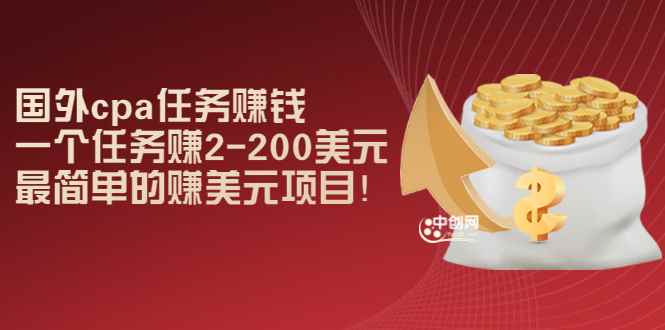 （2966期）国外cpa任务赚钱：一个任务赚2-200美元，最简单的赚美元项目！-咩咩网络