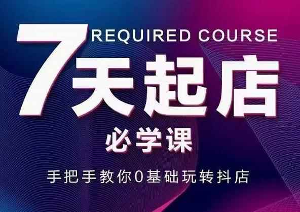 抖音小店7天起店必学课，手把手教你0基础玩转抖店-咩咩网络