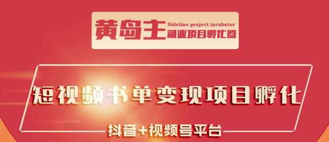 黄岛主·短视频哲学赛道书单号训练营：吊打市面上同类课程，带出10W+的学员-咩咩网络