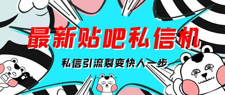（2960期）[高端精品]最新版贴吧私信机，日发私信10W条【详细视频操作教程+软件】-咩咩网络