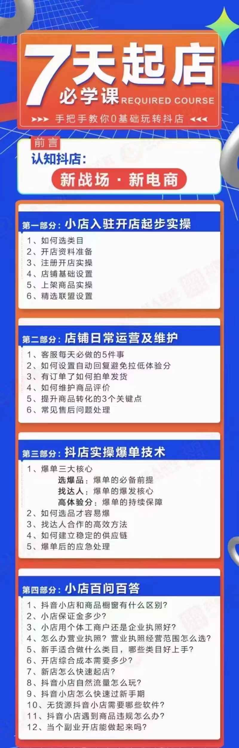 图片[1]-（2963期）7天起店必学课：手把手教你0基础玩转抖店，实操爆单技术！-咩咩网络