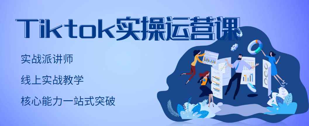 （2957期）TikTok实操运营课，手把手账号实战，适合零基础Tiktok新人-咩咩网络