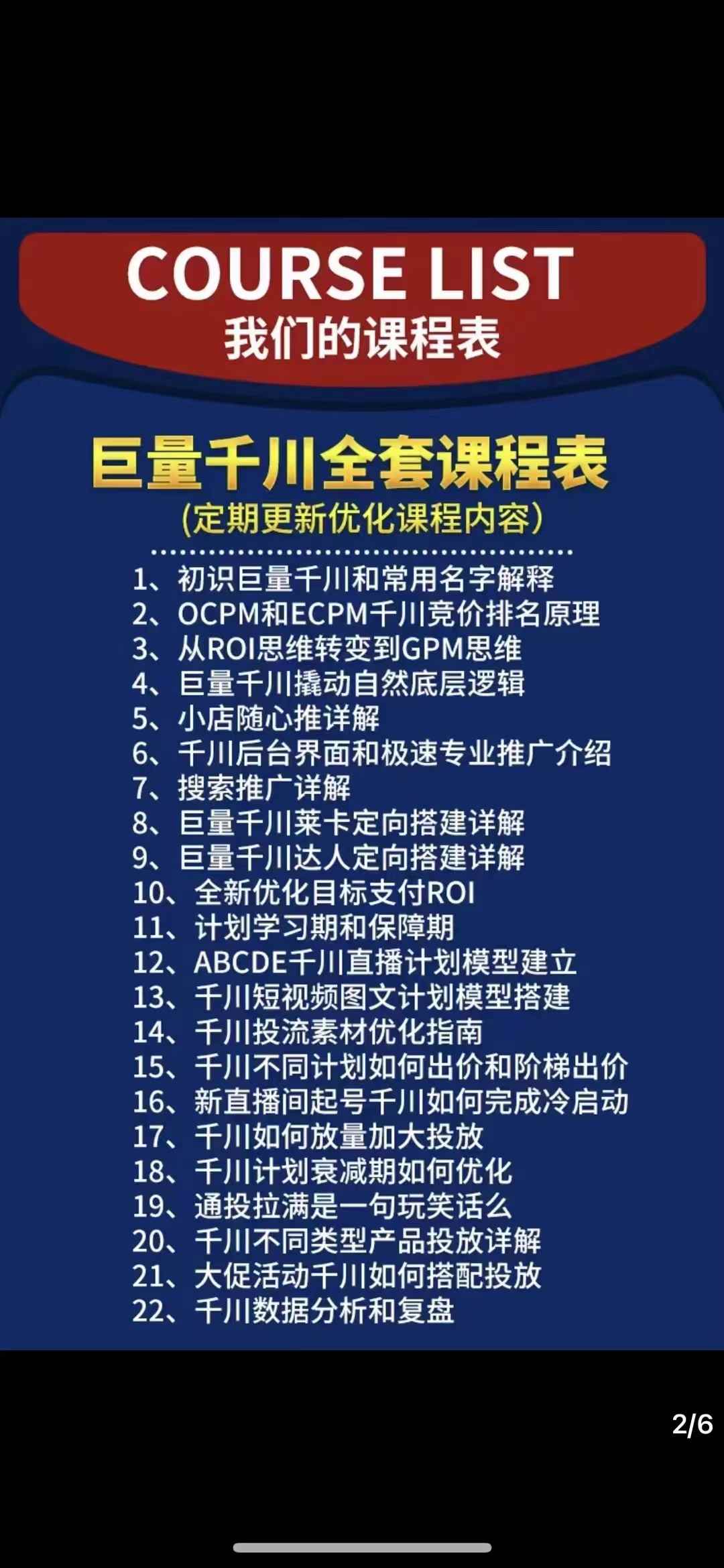 图片[2]-（2958期）铁甲有好招·巨量千川进阶课，零基础到精通，没有废话，实操落地-咩咩网络