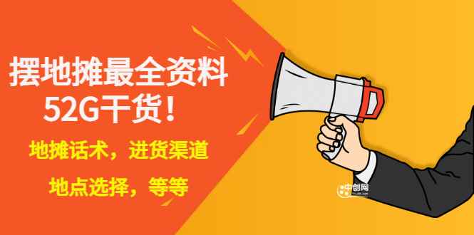 （2956期）全国各地行业小本摆地摊教程创业夜市顺口溜选址经验教程课，价值上千元-咩咩网络