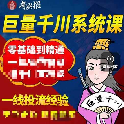 铁甲有好招·巨量千川进阶课，零基础到精通，没有废话，实操落地-咩咩网络