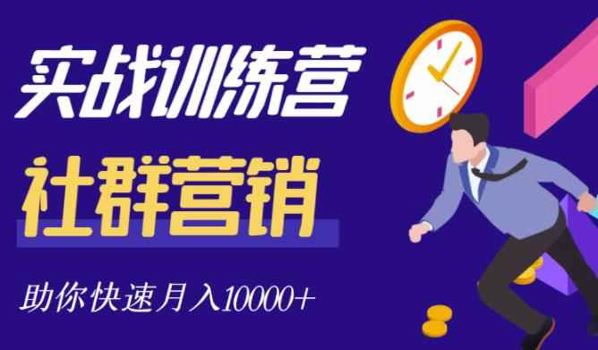 社群营销全套体系课程，助你了解什么是社群，教你快速步入月营10000+-咩咩网络
