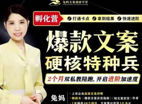 兔妈·爆款文案硬核特种兵孵化营，实现了每个月2000-30000+的副业增收-咩咩网络