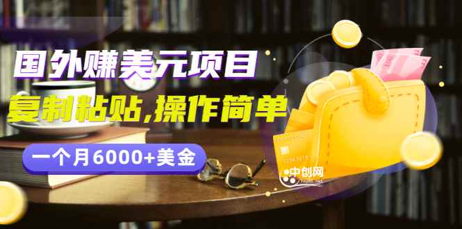 （2954期）分享一个国外赚美元项目：复制粘贴一个月6000+美金，简单易操作-咩咩网络