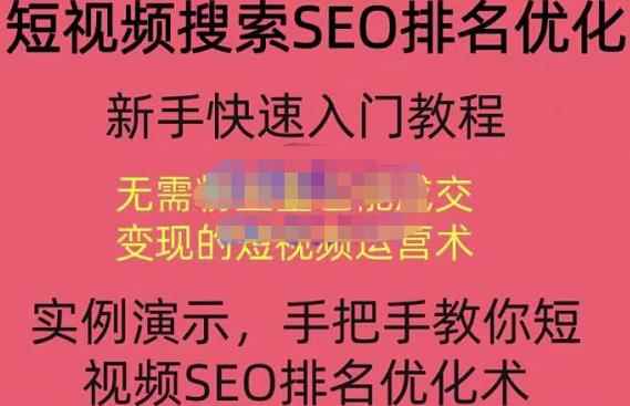 宋老师·短视频搜索SEO优化，教你10分钟创作一个短视频，三天排名上第一-咩咩网络