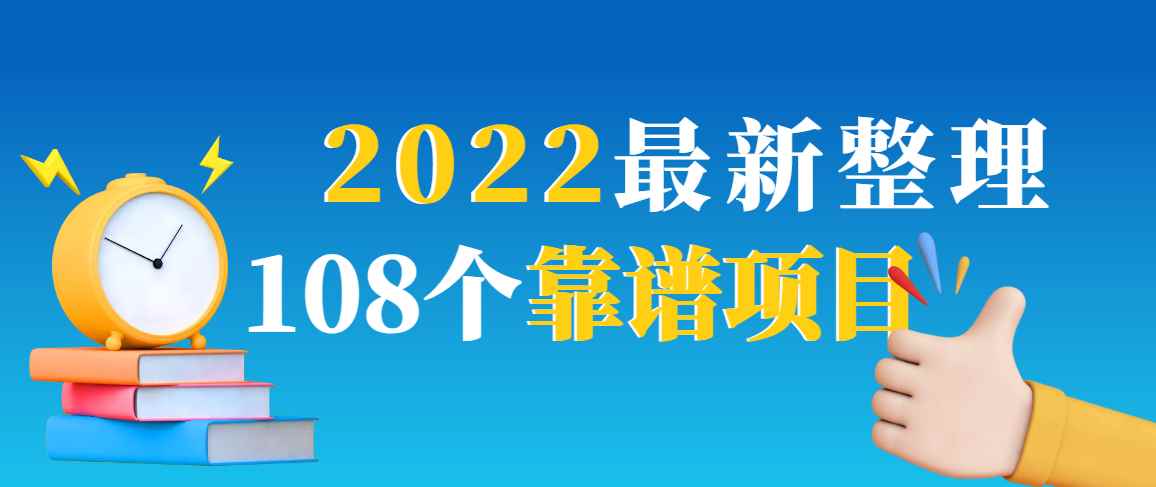 （2952期）2022最新整理108个热门项目：日入580+月赚10W+精准落地，不割韭菜！-咩咩网络
