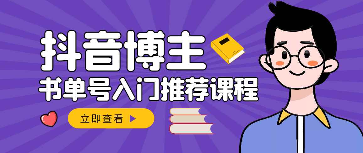（2950期）跟着抖音博主陈奶爸学抖音书单变现，从入门到精通 0基础抖音赚钱（无水印）-咩咩网络
