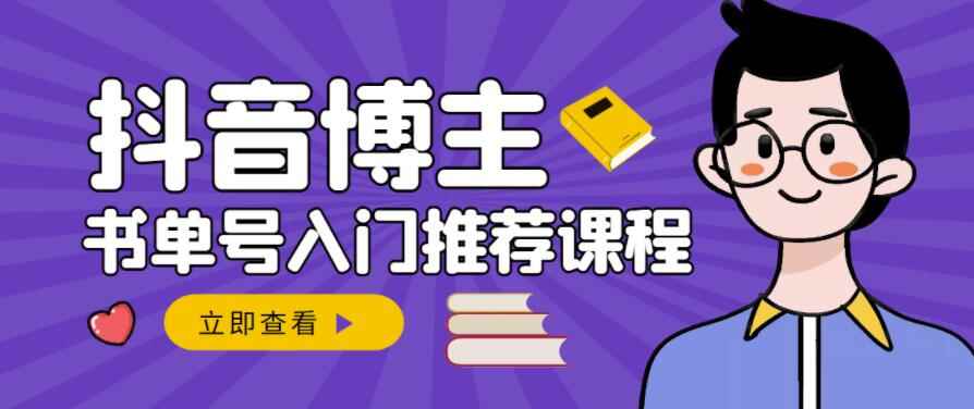 跟着抖音博主陈奶爸学抖音书单变现，从入门到精通，0基础抖音赚钱教程-咩咩网络