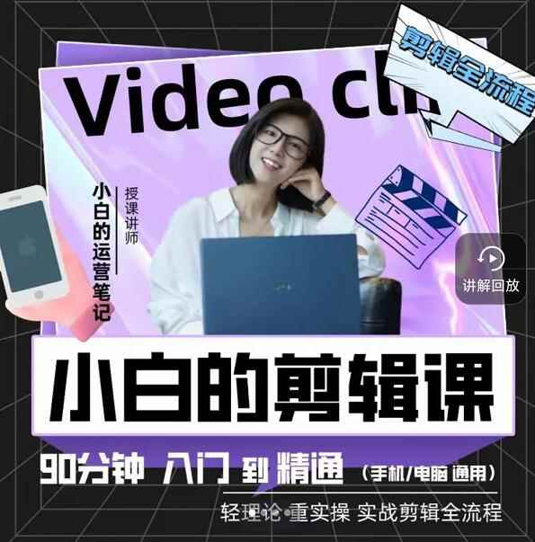 小白的运营笔记·短视频美感剪辑课，用最简单直接的方式，学会短视频剪辑-咩咩网络