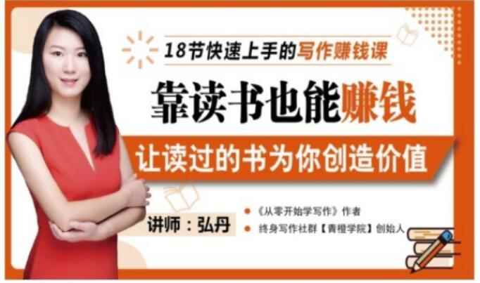 靠读书也能赚钱，让读过的书为你创造价值，教你七天学会读书月入10000+-咩咩网络