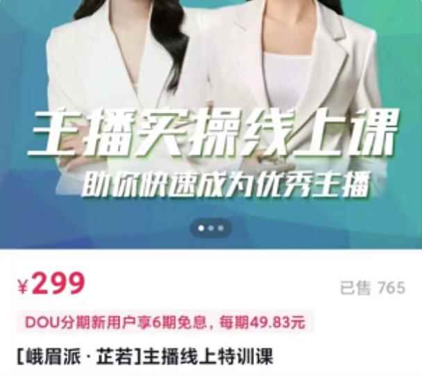 [峨眉派·郭襄]主播实操线上特训课，助你快速成为优秀王播-咩咩网络