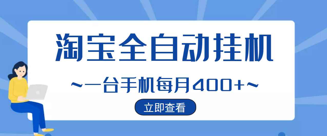 （2942期）【稳定挂机】稳定2年的淘宝全自动挂机项目，一个手机单月收益300-400左右+-咩咩网络