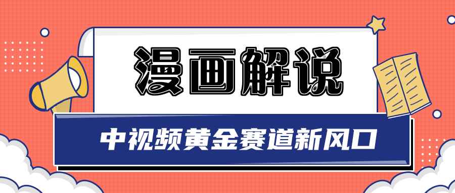 （2940期）白宇社漫画解说项目，同步中视频赚取收益，黄金赛道 操作人少（无水印）-咩咩网络