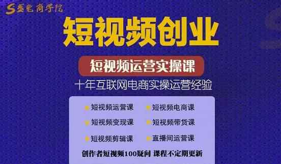 帽哥:短视频创业带货实操课，好物分享零基础快速起号-咩咩网络