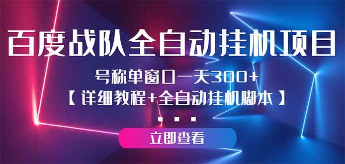 （2935期）百度战队全自动挂机项目，号称单窗口一天300+【详细教程+全自动脚本】-咩咩网络