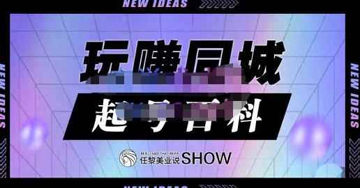 玩赚同城·起号百科，美业人做线上短视频必须学习的系统课程-咩咩网络