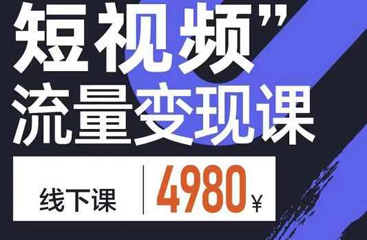 参哥·短视频流量变现课，学成即可上路，抓住时代的红利-咩咩网络