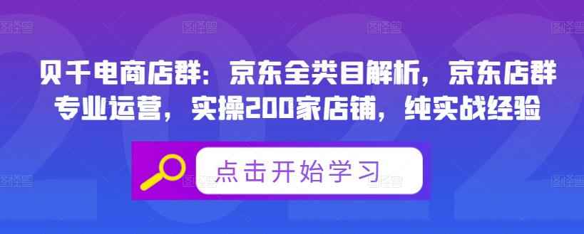 贝千电商店群：京东全类目解析，京东店群专业运营，实操200家店铺，纯实战经验-咩咩网络