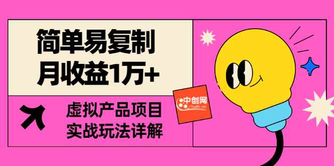 （2930期）[某付费文章] 简单易复制 月收益1万+虚拟产品项目，实战玩法详解（附教程）-咩咩网络