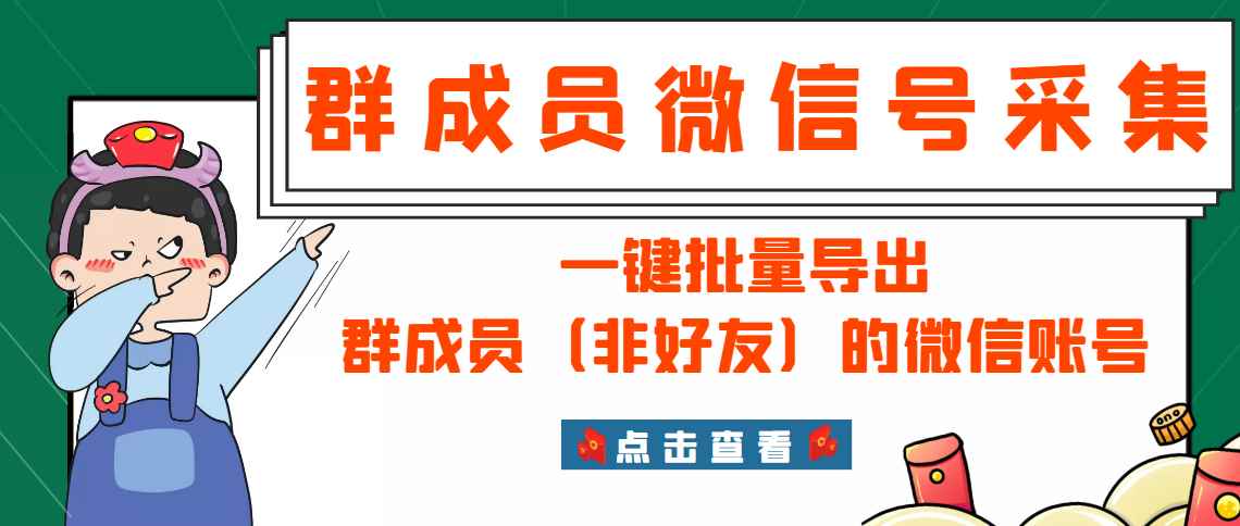 （2927期）微信群成员采集脚本，一键批量导出群成员（非好友）的微信账号【永久版】-咩咩网络