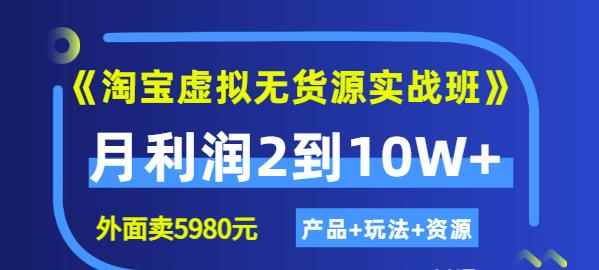 程哥《淘宝虚拟无货源实战班》线上第四期：月利润2到10W+（产品+玩法+资源)-咩咩网络