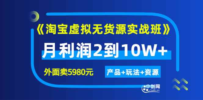 （2923期）程哥《淘宝虚拟无货源实战班》线上第四期：月利润2到10W+（产品+玩法+资源)-咩咩网络