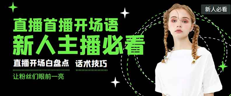 （2922期）外面卖698块很火热的一套新人主播直播学习教材：光卖这套教材，一天赚69800-咩咩网络