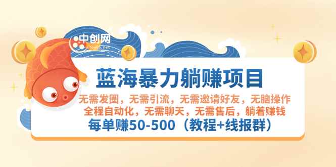（2920期）蓝海暴力躺赚项目：无需发圈无需引流无需售后，每单赚50-500（教程+线报群)-咩咩网络