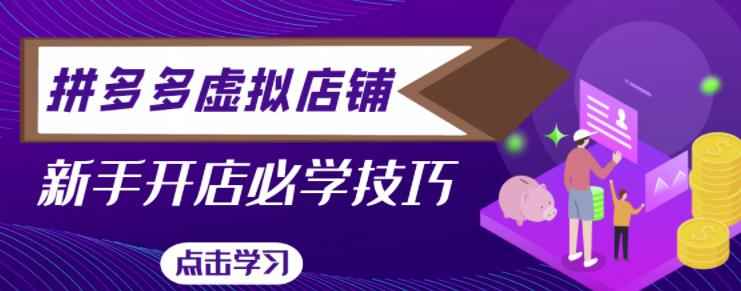 拼多多虚拟店铺，新手开网店注册自动发货教程-咩咩网络