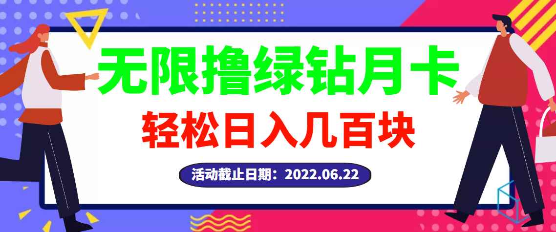 （2917期）【高端精品】最新无限撸绿钻月卡兑换码项目，一单利润4-5，一天轻松几百块-咩咩网络