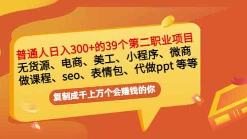 普通人日入300+年入百万+39个副业项目：无货源、电商、小程序、微商等等！-咩咩网络