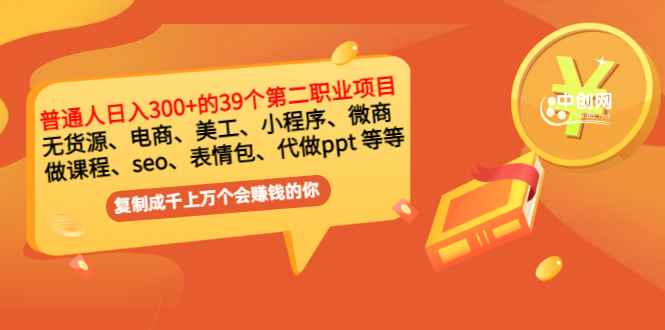 （2915期）普通人日入300+年入百万+39个副业项目：无货源、电商、小程序、微商 等等！-咩咩网络