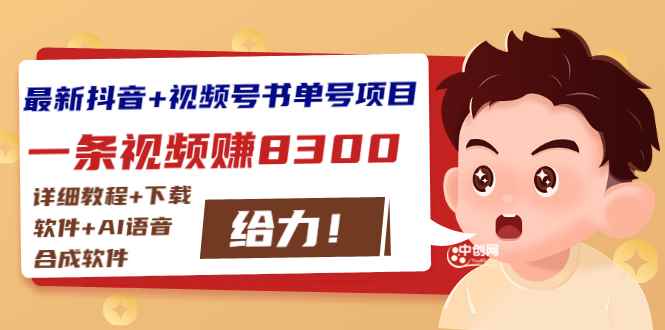 （2908期）最新抖音+视频号书单号项目：一条视频赚8300【详细教程+AI语音合成软件】-咩咩网络