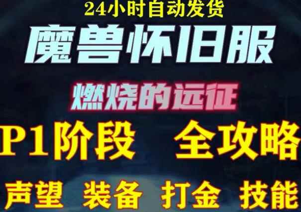 最新美服-怀旧服魔兽搬砖攻略，练级声望装备打金副本技能赚钱攻略-咩咩网络