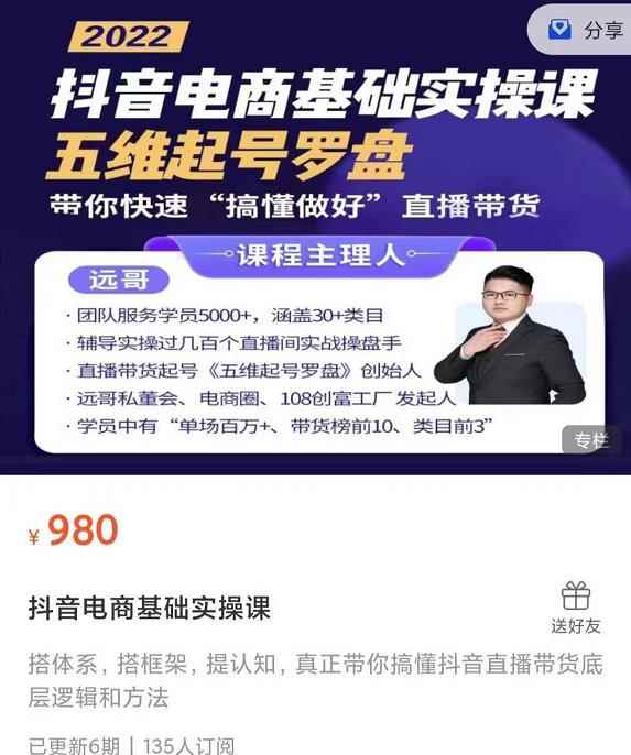 远哥-抖音电商基础实操课，真正带你搞懂抖音直播带货底层逻辑和方法-咩咩网络
