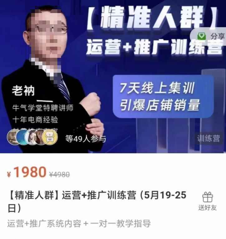 牛气学堂【精准人群】运营+推广训练营，7天线上集训，引爆店铺销量-咩咩网络