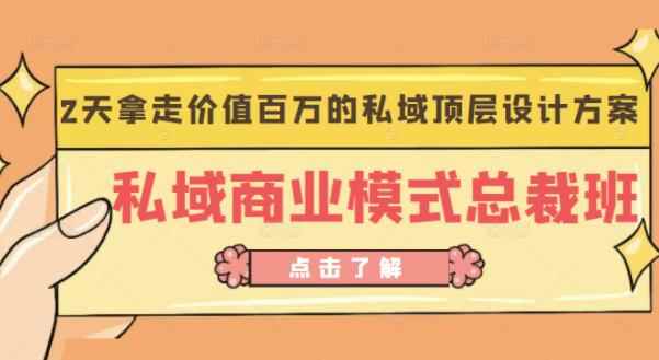 桔子会《私域商业模式总裁班》2天拿走价值百万的私域顶层设计方案-咩咩网络