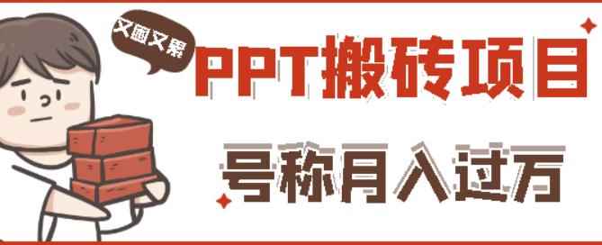 外面收费999的小红书PPT搬砖项目：实战两个半月赚了5W块，操作简单！-咩咩网络