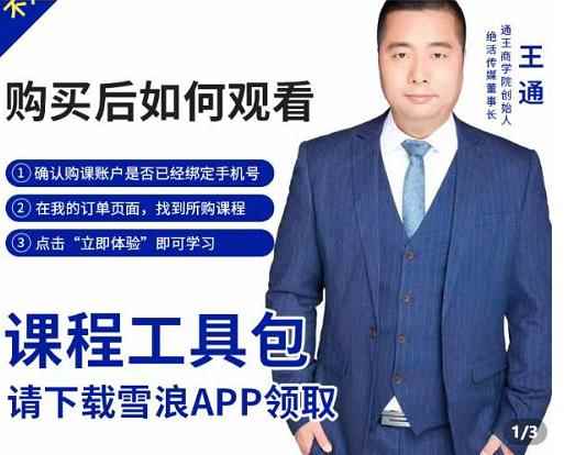 王通·现学现卖收钱班，学会快速识别不同客户，不浪费时间-咩咩网络