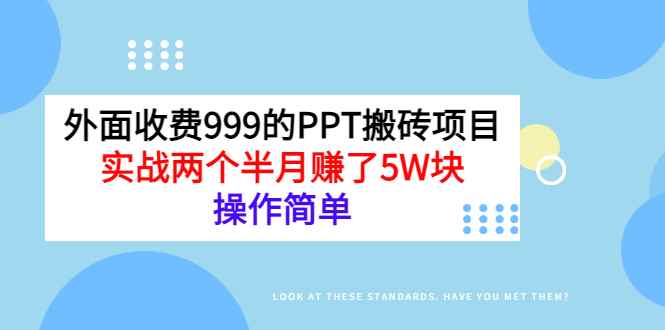 （2903期）外面收费999的PPT搬砖项目：实战两个半月赚了5W块，操作简单！-咩咩网络