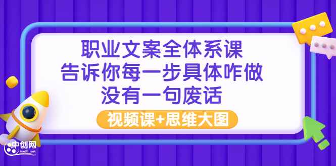 （2898期）职业文案全体系课：告诉你每一步具体咋做 没有一句废话（视频课+思维大图）-咩咩网络