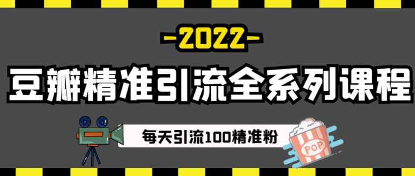 豆瓣精准引流全系列课程，每天引流100精准粉【视频课程】-咩咩网络