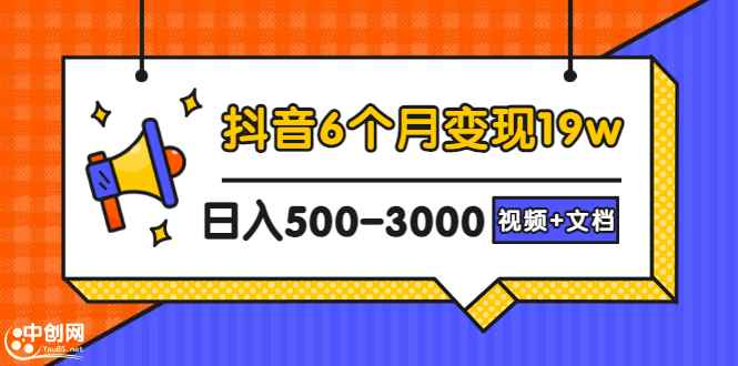 （2896期）抖音6个月变现19w，日入500-3000，完整版实操攻略教程（视频+文档）-咩咩网络