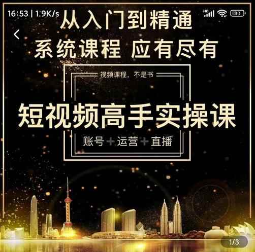 短视频高手实操课：账号+运营+直播，从入门到精通，系统课程，应有尽有-咩咩网络